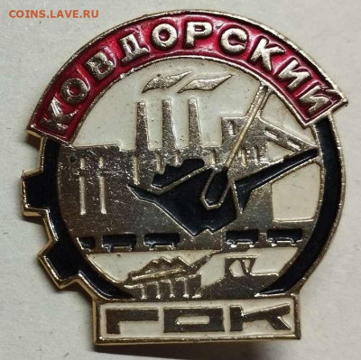 Значок "Ковдорский ГОК", до 23.12.23 - IMG_20231216_203729_thumb