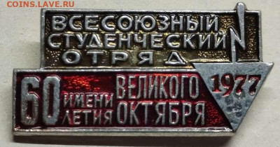 Всесоюзный студенческий отряд 1977, до 23.12.23 - IMG_20231216_204136_thumb