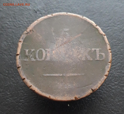 5 копеек 1836 год. ВЯ До 24.12. - 20231129_152339.JPG
