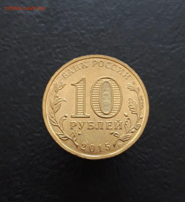10 рублей 2015г. КОВРОВ ГВС До 24.12. - 20231129_131257.JPG
