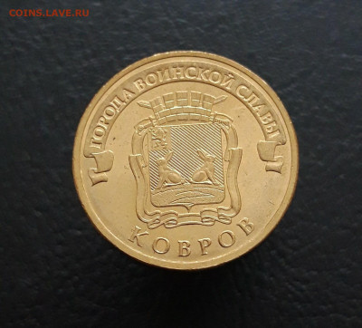 10 рублей 2015г. КОВРОВ ГВС До 24.12. - 20231129_131248.JPG