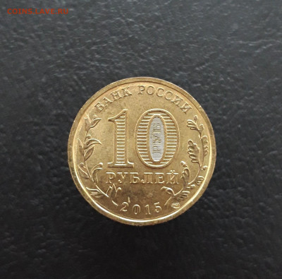 10 рублей 2015г. КОВРОВ ГВС До 24.12. - 20231129_131253.JPG