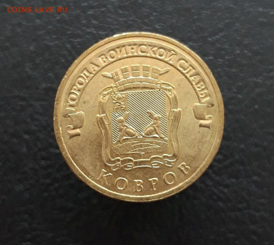 10 рублей 2015г. КОВРОВ ГВС До 24.12. - 20231129_131243.JPG