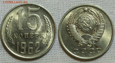 15 копеек 1962 год. UNC Штемпельный блеск. - IMG_20231218_203818