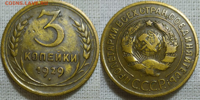 3 копейки 1929 год. Хорошая сохранность. С 200р. - IMG_20231218_204443