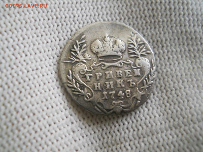 Гривенник 1748г. до 24.12.2023г 22.00мск - DSCN5051.JPG