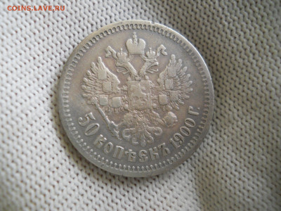 50копеек 1900г (Ф З)  До 24.12.2023г  22.00 мск - DSCN5037.JPG
