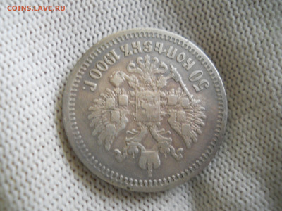 50копеек 1900г (Ф З)  До 24.12.2023г  22.00 мск - DSCN5038.JPG
