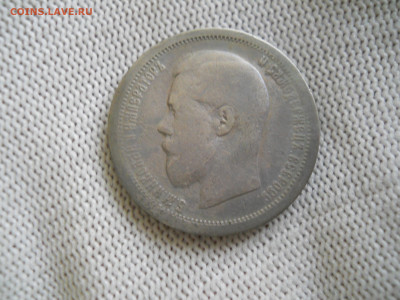 50копеек 1895г.(АГ) до 24.12.2023г  22.00мск - DSCN5043.JPG