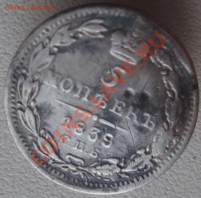 5 копеек 1839 С.П.Б.-НГ оценка - номинал (1)