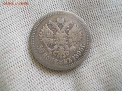 50копеек 1895г.(АГ) до 24.12.2023г  22.00мск - DSCN5045.JPG