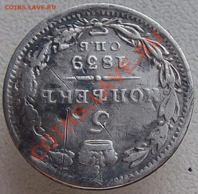 5 копеек 1839 С.П.Б.-НГ оценка - номинал (3)