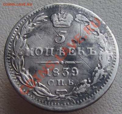 5 копеек 1839 С.П.Б.-НГ оценка - номинал (4)