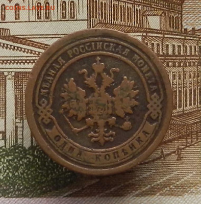 1 коп. 1894 г до 21.12 в 22.00 - DSCN5385.JPG