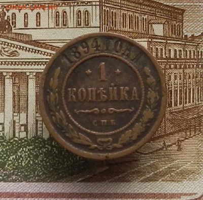 1 коп. 1894 г до 21.12 в 22.00 - DSCN5382.JPG