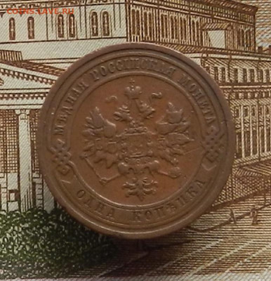 1 коп. 1908 г до 21.12 в 22.00 - DSCN5438.JPG