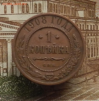 1 коп. 1908 г до 21.12 в 22.00 - DSCN5431.JPG