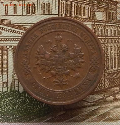 1 коп. 1912 г до 21.12 в 22.00 - DSCN5396.JPG