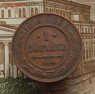 1 коп. 1912 г до 21.12 в 22.00 - DSCN5390.JPG