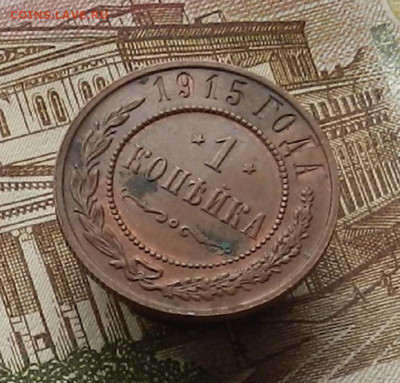 1 коп. 1915 г до 21.12 в 22.00 - DSCN5347.JPG