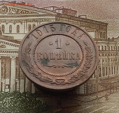 1 коп. 1915 г до 21.12 в 22.00 - DSCN5342.JPG