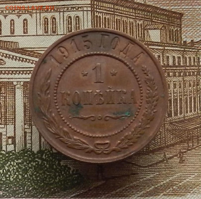 1 коп. 1915 г до 21.12 в 22.00 - DSCN5340.JPG