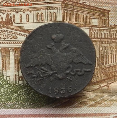 1 коп. 1836 г ЕМ.ФХ до 21.12 в 22.00 - DSCN6292.JPG