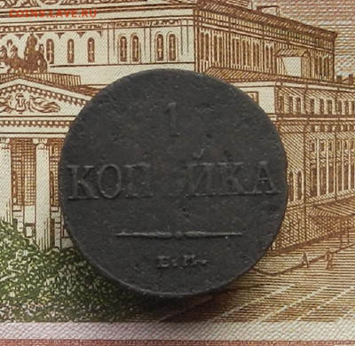 1 коп. 1836 г ЕМ.ФХ до 21.12 в 22.00 - DSCN6290.JPG