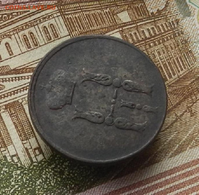 1 коп. 1854 г ЕМ до 21.12 в 22.00 - DSCN6255.JPG