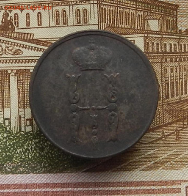 1 коп. 1854 г ЕМ до 21.12 в 22.00 - DSCN6252.JPG