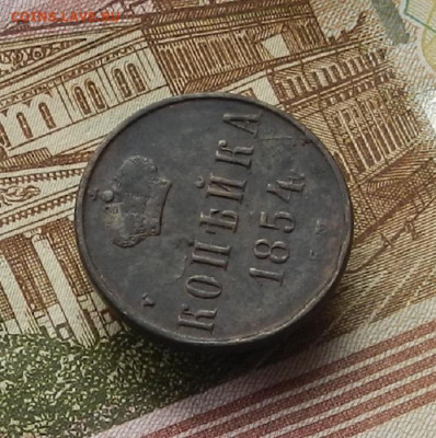 1 коп. 1854 г ЕМ до 21.12 в 22.00 - DSCN6249.JPG