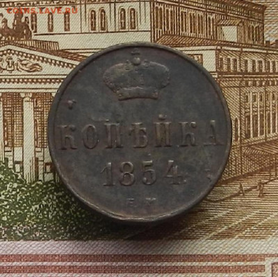1 коп. 1854 г ЕМ до 21.12 в 22.00 - DSCN6245.JPG
