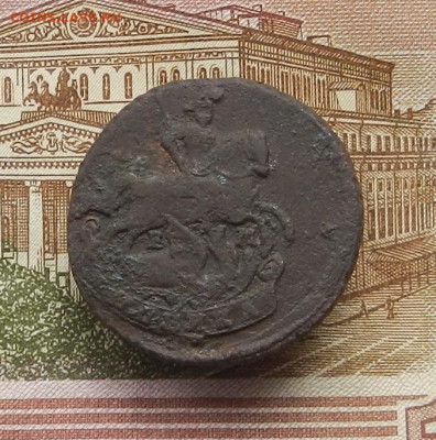 Копейка 1789 г ЕМ до 21.12 в 22.00 - DSCN6198.JPG