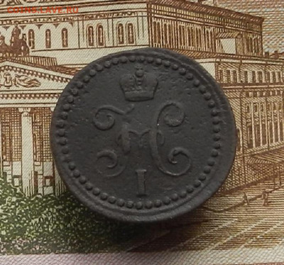 2 коп. 1840 г. ЕМ 21.12 в 22.00 - DSCN6232.JPG