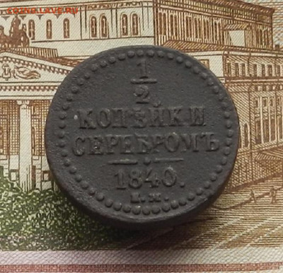 2 коп. 1840 г. ЕМ 21.12 в 22.00 - DSCN6236.JPG