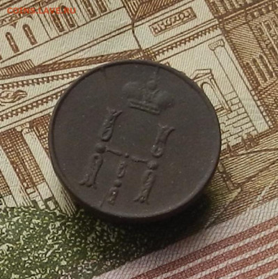 Денежка 1853 г ЕМ до 21.12 в 22.00 - DSCN6054.JPG
