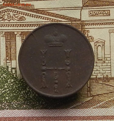 Денежка 1853 г ЕМ до 21.12 в 22.00 - DSCN6048.JPG