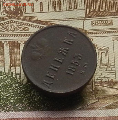 Денежка 1853 г ЕМ до 21.12 в 22.00 - DSCN6045.JPG