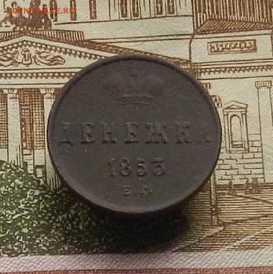 Денежка 1853 г ЕМ до 21.12 в 22.00 - DSCN6043.JPG