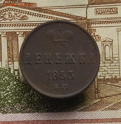 Денежка 1853 г ЕМ до 21.12 в 22.00 - DSCN6042.JPG