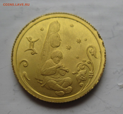 25 рублей 2005 Близнецы золото 999 - IMG_5612.JPG