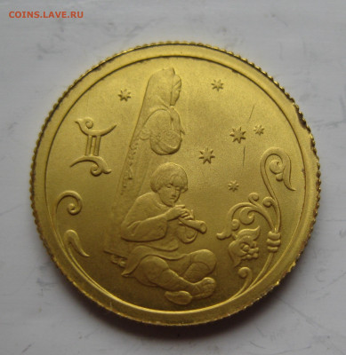 25 рублей 2005 Близнецы золото 999 - IMG_5610.JPG