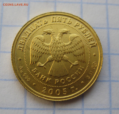 25 рублей 2005 Овен золото 999 - IMG_1965.JPG