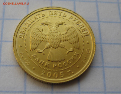 25 рублей 2005 Овен золото 999 - IMG_1964.JPG