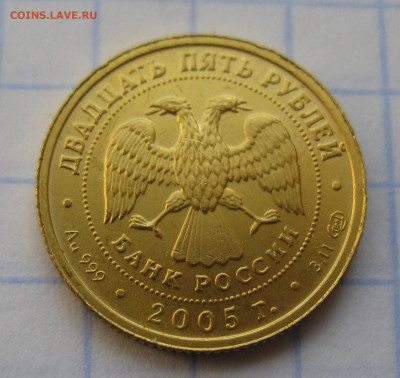 25 рублей 2005 Овен золото 999 - IMG_1963.JPG