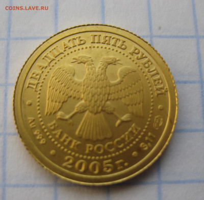 25 рублей 2005 лев золото 999 - IMG_1979.JPG