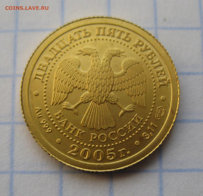 25 рублей 2005 лев золото 999 - IMG_1977.JPG