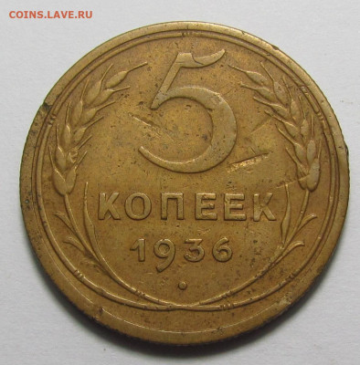 5 копеек 1936 года с 200р. до 21.12.23г. в 22:00мск - IMG_3851.JPG