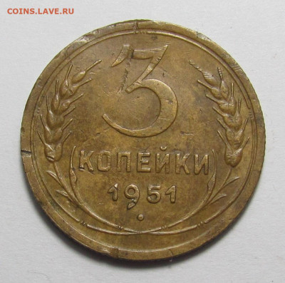 3 копейки 1951 года Лс шт. 3.1 А с 200р. до 21.12. в 22:00м - IMG_3853.JPG