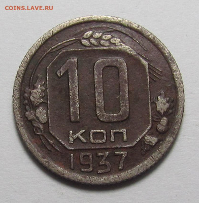 10 копеек 1937 г. с 200р. до 21.12.23г. в 22:00мск - IMG_3860.JPG